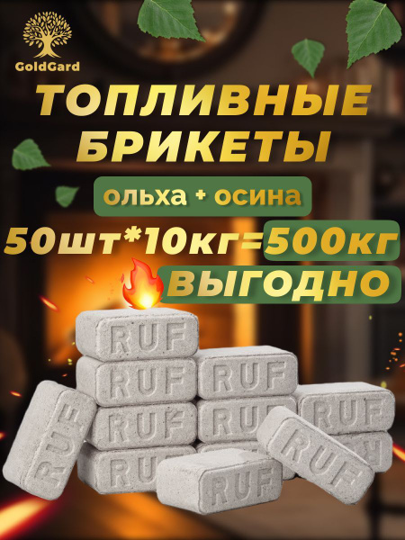 Дрова в камин брикеты топливные руф (RUF) ольха GoldGard, 50 упаковок ...