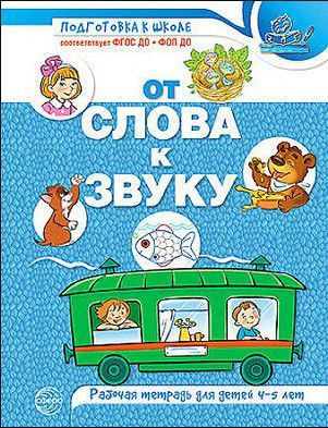 От слова к звуку. Рабочая тетрадь по обучению грамоте детей 4-5 лет ...