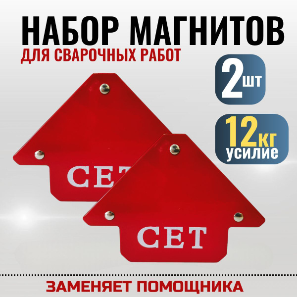 Магнитный уголок для сварки, усилие 12 кг, 2 штуки / CET купить на OZON ...