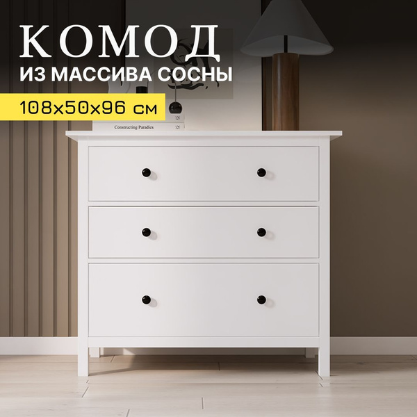 Комод IKEA с ящиками для одежды, 108x50x96 см, 3 ящ. купить c доставкой ...