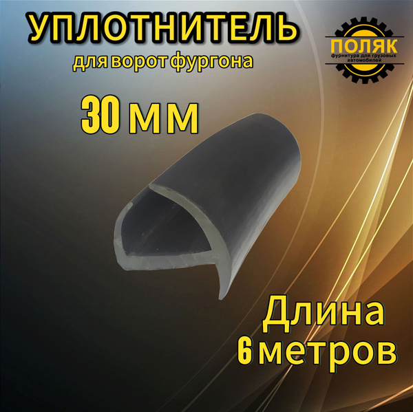 Уплотнитель для ворот фургона 30 мм (6 метров) купить c доставкой на ...