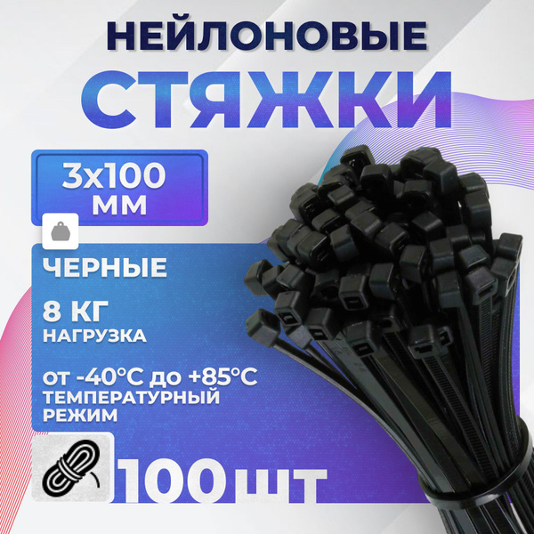 Стяжка (хомут) нейлоновая пластиковая, крепеж 3х100мм купить на OZON по ...
