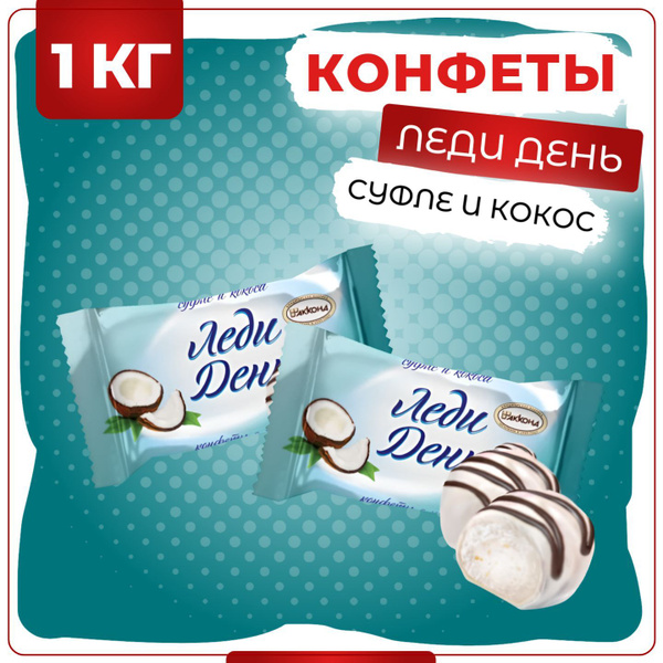 Конфеты Леди День кокос в белой глазури, Акконд, 1 кг купить на OZON по ...