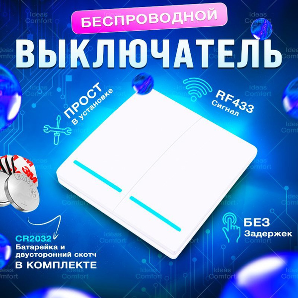 Беспроводной выключатель двухклавишный, белый (без реле) купить на OZON ...