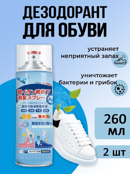 Дезодорант-спрей для обуви,260 мл 2 шт купить на OZON по низкой цене ...