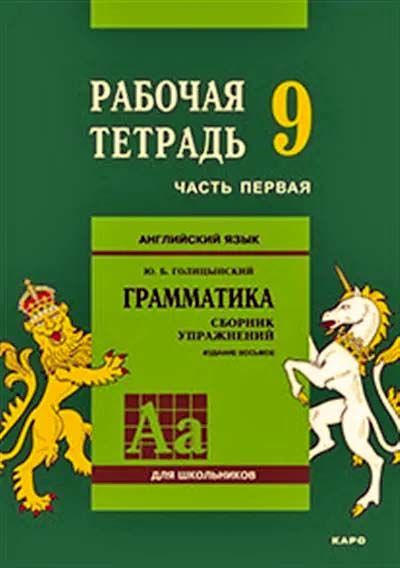 Англ.яз. Рабочая тетрадь 9 класс Часть 1 купить на OZON по низкой цене ...