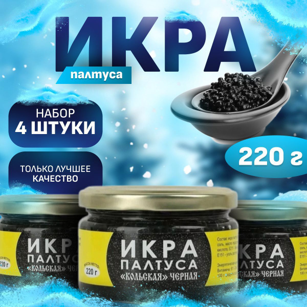 Икра Палтуса Набор 4 шт свежая купить на OZON по низкой цене (1770864729)