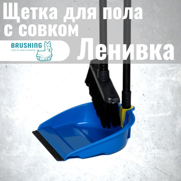 Щетка с совком, Полипропилен, ПЭТ (Полиэтилентерефталат), синий, черный ...