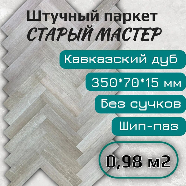 Штучный паркет массив дуба (350/70/15 мм) купить на OZON по низкой цене ...