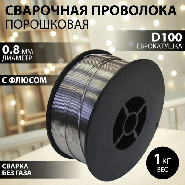 Сварочная проволока порошковая Edon FCW0.8-1(0,8 мм., 1,0 кг., D100 ...