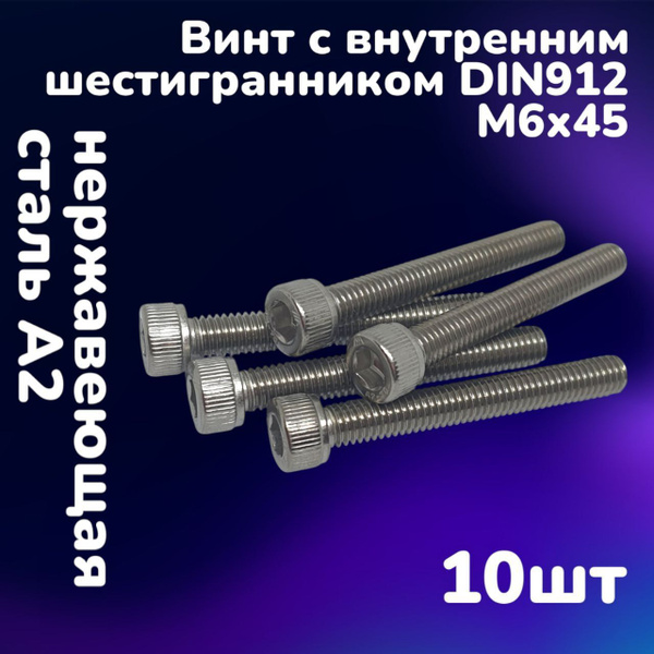 Винт нержавеющий А2 с внутренним шестигранником DIN912 М6х45 (10шт ...