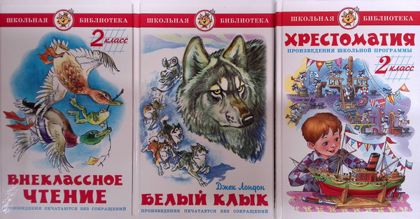 Характеристики Комплект из 3 книг: Внеклассное чтение. 2 класс; Белый ...