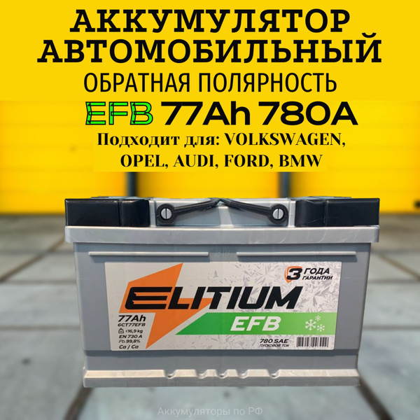 E-LITIUM Аккумулятор автомобильный, 77 А•ч, Обратная (-/+) полярность ...