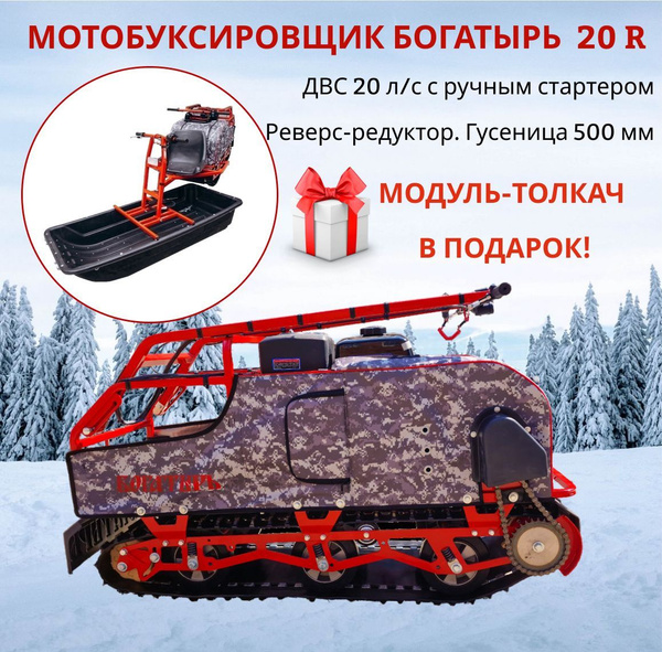 Мотобуксировщик - мотособака "Богатырь" 20 R. ДВС 20 л/с с ручным ...