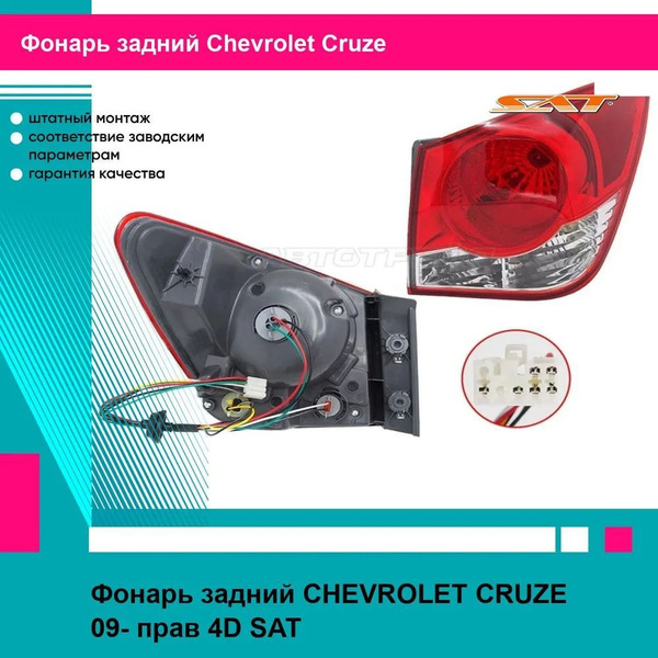 Фонарь задний Chevrolet Cruze 15-18 (Справа/ 4D SED)