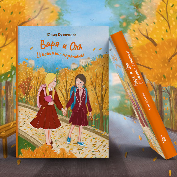 Варя и Оля. Школьные перемены | Кузнецова Юлия Никитична купить на OZON ...