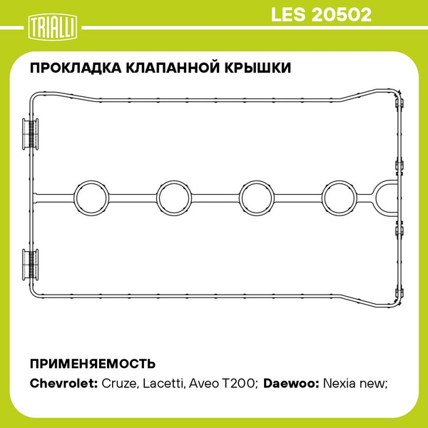 Прокладка клапанной крышки для а/м Chevrolet Cruze (09 )/Lacetti (04 ...