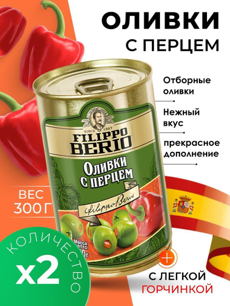 Оливки без косточки с перцем крупные Filippo Berio 2х300гр купить на ...