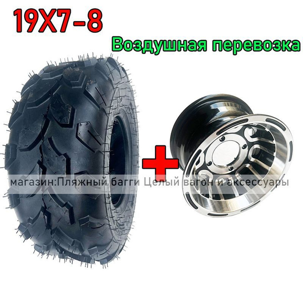 Radans HAORUN-K колеса для квадроцикла 19X7-8 Мотошины 175/R8 купить c ...