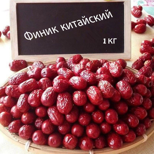 Финик китайский Унаби зизифус сушеный (китайский финик) Orexland, 1 кг ...