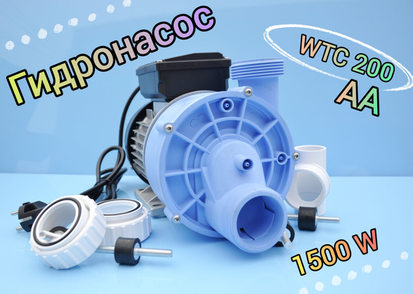 Насос для гидромассажа WTС200-АА 1500W купить на OZON по низкой цене ...