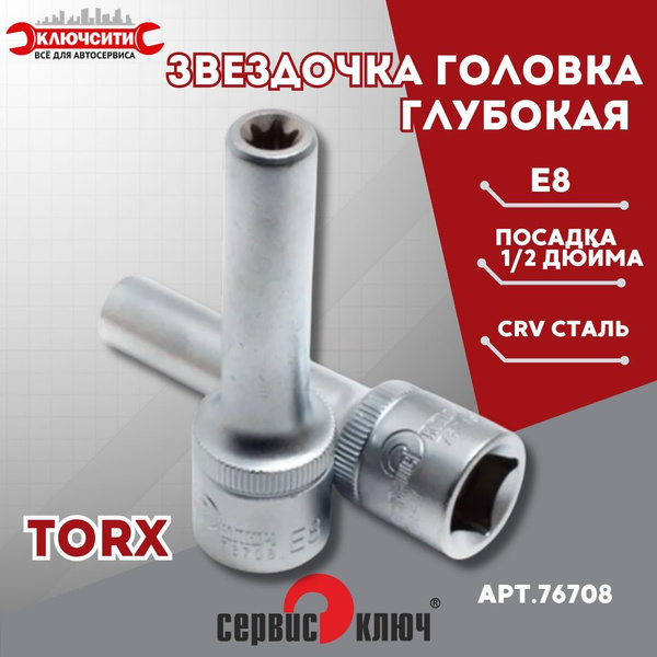 Головка-звездочка Е 8