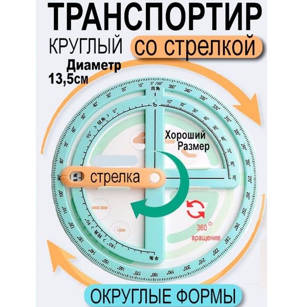 Транспортир школьный круговой со стрелкой купить на OZON по низкой цене ...
