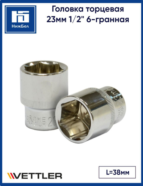 Головка торцевая 23 мм (1/2") 6 гр. (Vettler)