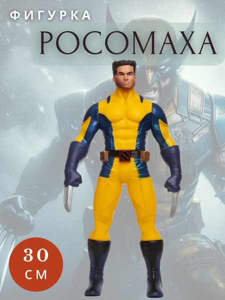 Фигурка Росомаха купить на OZON по низкой цене (1768290448)