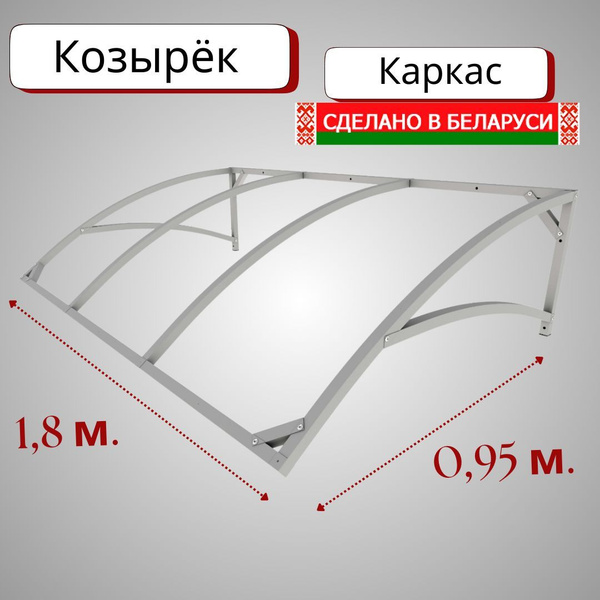 Козырек металлический "Скат 1.8м." оцинковка. (КАРКАС) купить на OZON ...