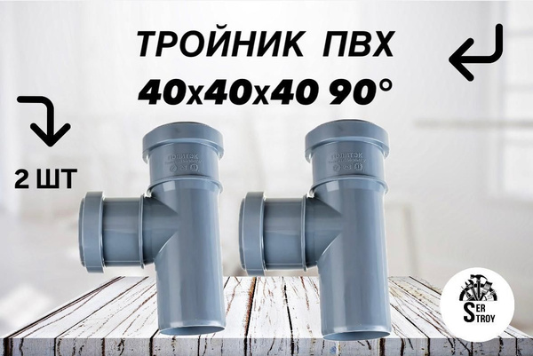 Тройник канализационный 40х40х40 90 - 2 штуки купить на OZON по низкой ...
