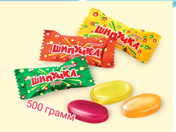 конфеты из детства ШИПУЧКА 500 грамм купить на OZON по низкой цене ...