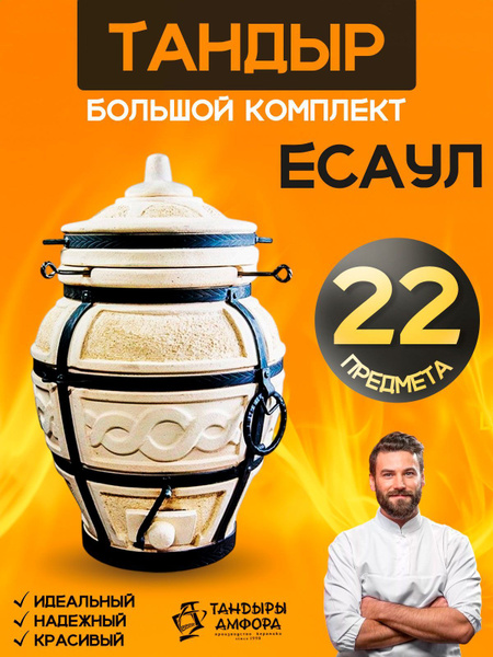 Тандыр для дачи Есаул / Большой комплект, 22 предмета / Тандыр Амфора ...