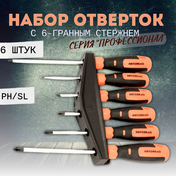 Набор отверток  6 предметов (с шестигранным стержнем) АвтоDело "Professional"(39481)