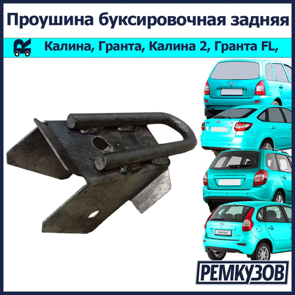 Проушина (петля) буксировочная задняя ВАЗ 1118 Калина купить на OZON по ...