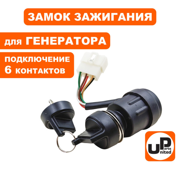 Замок зажигания с ключом для бензогенератора, подключение 6 контактов ...