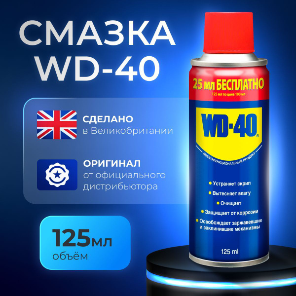 WD-40 Смазка универсальная, 125 мл. купить c доставкой на OZON по ...