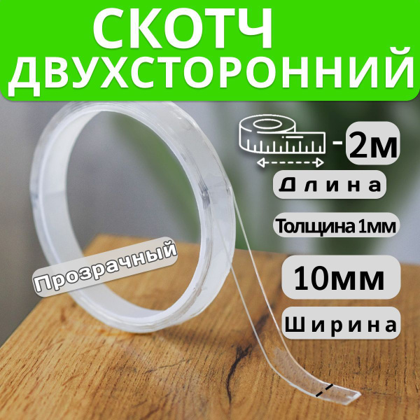Скотч двухсторонний прозрачный многоразовый 10 мм х 2 м купить на OZON ...