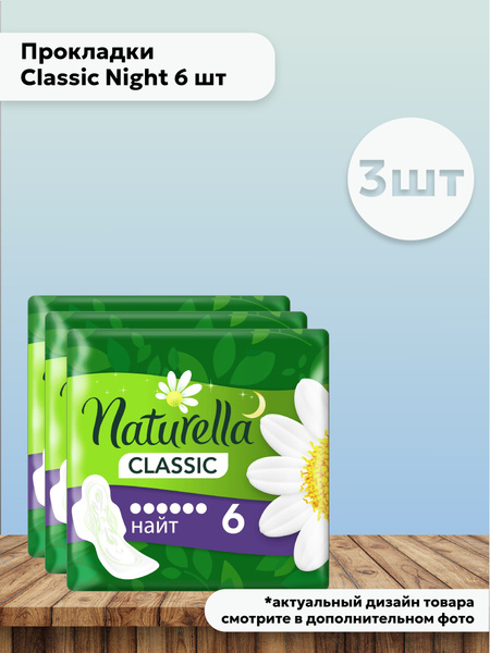 Набор 3 шт Натурелла Naturella Прокладки Classic Night 6 шт купить на ...