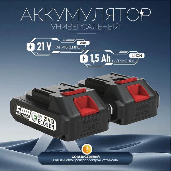 Аккумулятор для инструмента,21V,1.5A.H,2 АКБ+1 зарядное устройство ...