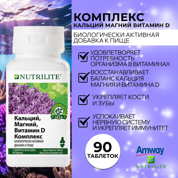 AMWAY Nutrilite Кальций, магний, витамин D комплекс, 90 таб. купить на ...