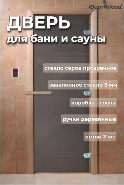 Дверь для бани стеклянная "Сумерки" Графит Прозрачный. 1900х700 мм. (по ...