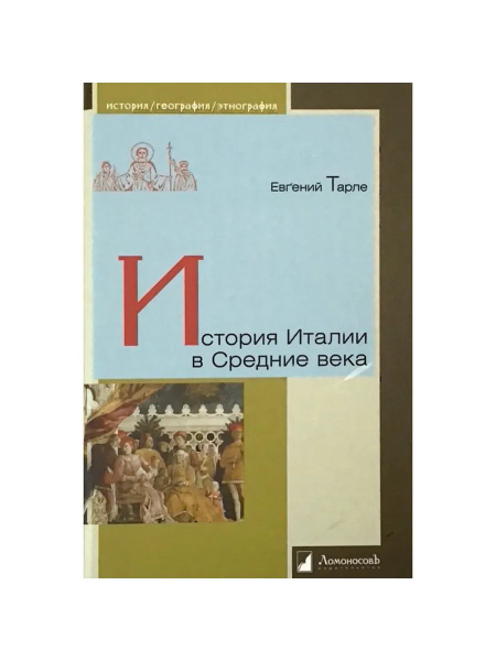 История Италии в Средние века (Ломоносовъ) купить на OZON по низкой ...