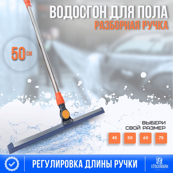 Водосгон для пола с ручкой / Лезвие скребок 50 см / Швабра сгон для ...