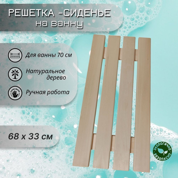 Сиденье-решетка для ванны из липы 68x33 см купить c доставкой на OZON ...