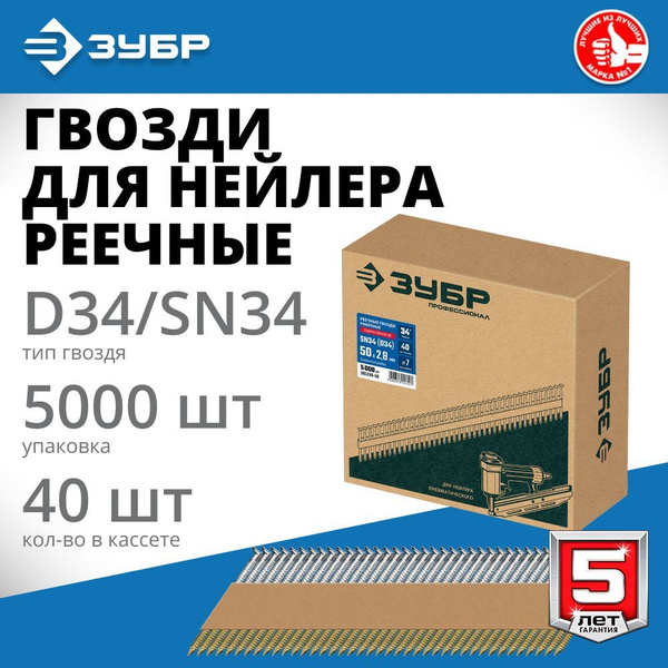 Гвозди для нейлера реечные 50 х 2.8 мм 34 градус ЗУБР SN34 (D34) гвозди ...