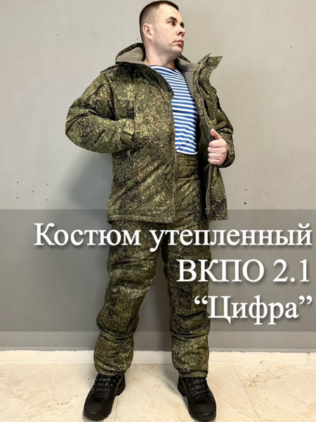 Костюм утепленный ВКПО 2.1 Цифра купить на OZON по низкой цене (1777061182)