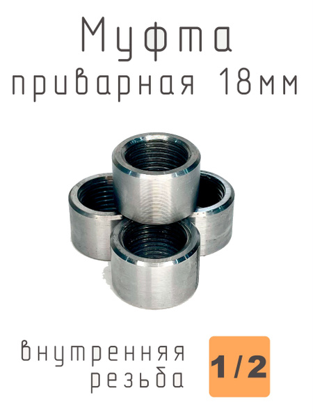 Муфта приварная стальная, вр 1/2", длина 18мм купить на OZON по низкой ...