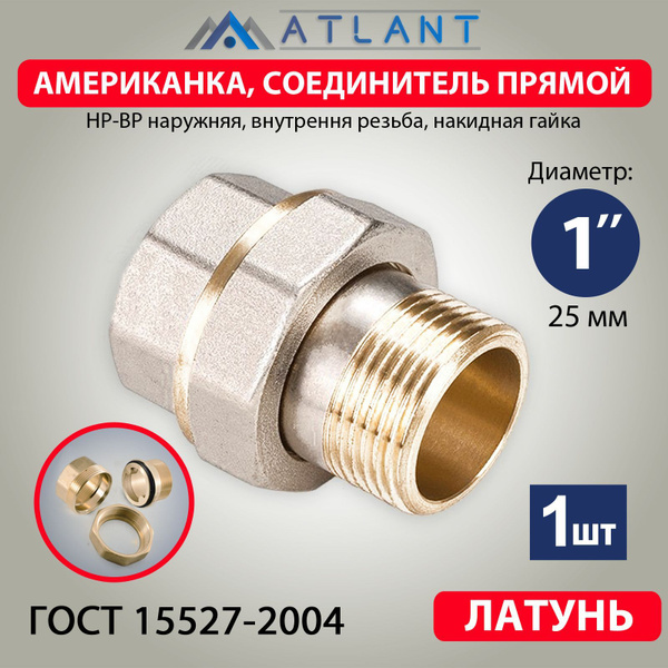 Американка 1 дюйм, соединитель прямой наружняя внутренняя резьба ...