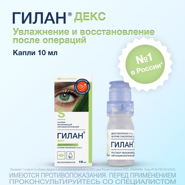 Увлажняющие капли для глаз Гилан Декс, 10мл купить на OZON по низкой ...